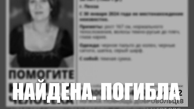 38-летнюю пензячку, пропавшую на вокзале, нашли погибшей