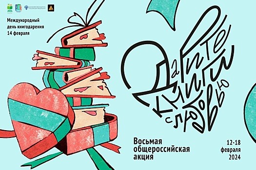 Акция "Дарите книги с любовью" пройдет с 12 по 18 февраля