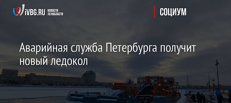 Аварийная служба Петербурга получит новый ледокол