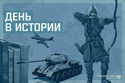 День 18 января в истории