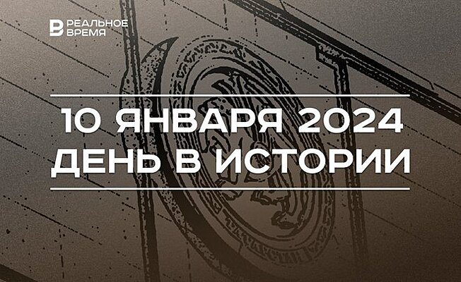 День в истории 10 января: выход "Википедии", юбилей автора герба Татарстана, день рождения Салавата