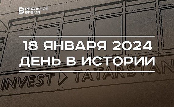 День в истории 18 января: создание авиакомпании "Татарстан", рождение Хусаина Ямашева, Крещение Господне