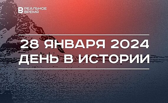 День в истории 28 января: открыли Антарктиду, родился Тимур Шагивалеев, скончался Габдулла Кариев