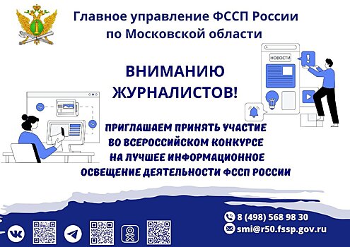 ГУ ФССП по Подмосковью приглашает журналистов к участию во Всероссийском конкурсе