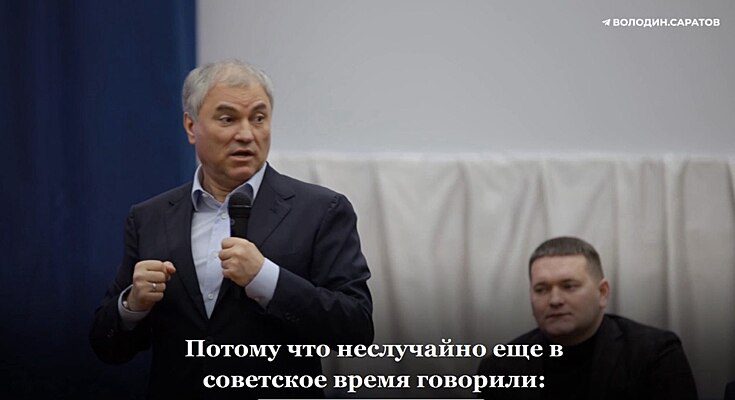 «Кто начальству не люб, тот поедет в Перелюб». Володин раскритиковал министра и мэра Саратова после разрешения построить дома рядом с переполненной школой