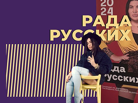 Кто такая Рада Русских и почему о ней говорят. Главное и интересное из биографии