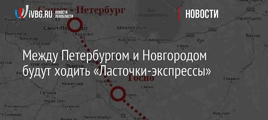 Между Петербургом и Новгородом будут ходить «Ласточки-экспрессы»