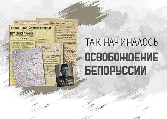 Минобороны России запускает историко-познавательный раздел, посвященный 80-летию освобождения территорий Восточной Белоруссии