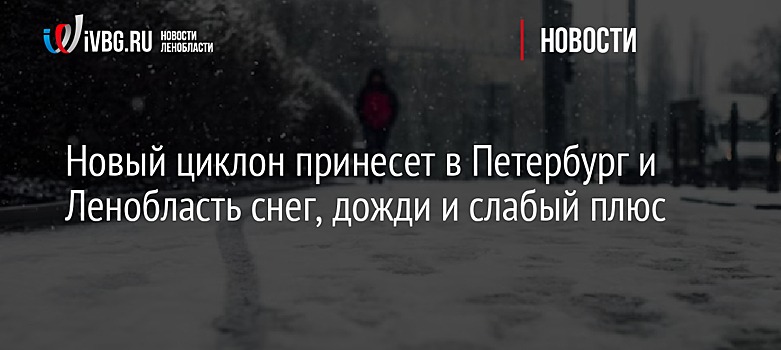 Новый циклон принесет в Петербург и Ленобласть снег, дожди и слабый плюс