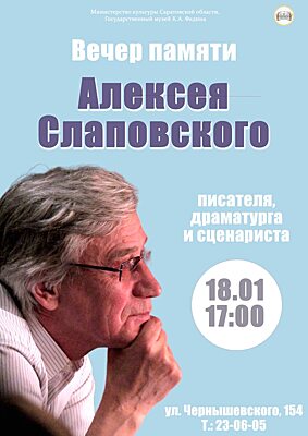 Писателя Алексея Слаповского вспомнят на вечере в музее им. Федина