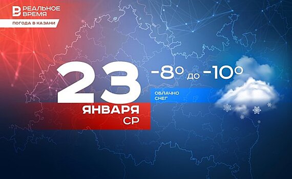 Сегодня в Казани ожидается до -10 градусов и снег