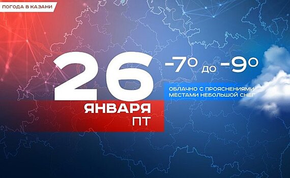 Сегодня в Казани снег и до -9 градусов