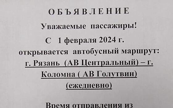 С 1 февраля возобновится маршрут Коломна – Рязань