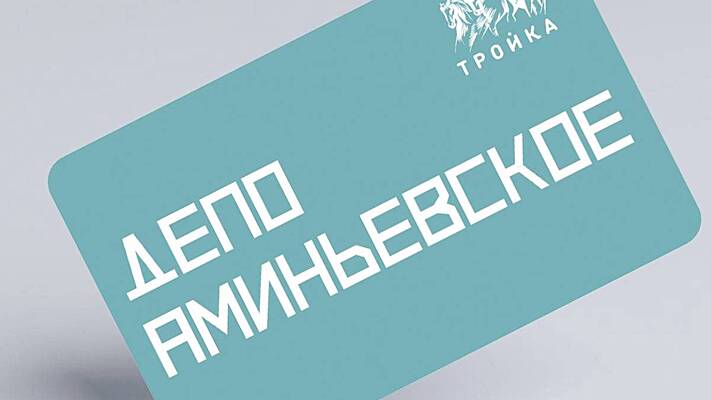 Тематическую карту «Тройка» изготовили к открытию нового депо «Аминьевское»