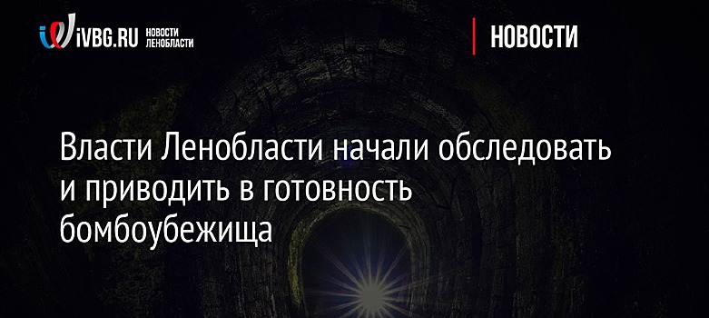 Власти Ленобласти начали обследовать и приводить в готовность бомбоубежища