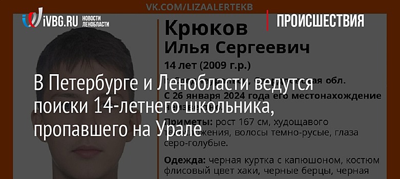 В Петербурге и Ленобласти ведутся поиски 14-летнего школьника, пропавшего на Урале