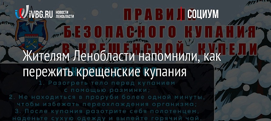 Жителям Ленобласти напомнили, как пережить крещенские купания