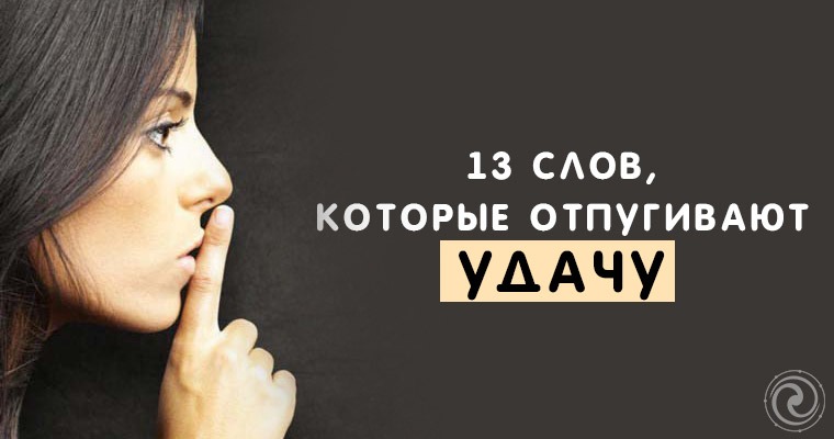 13 слов, которые отпугивают удачу