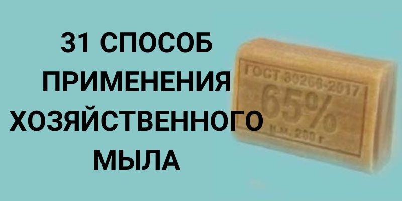 31 способ применения хозяйственного мыла