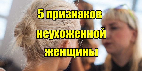 5 признаков неухоженной женщины