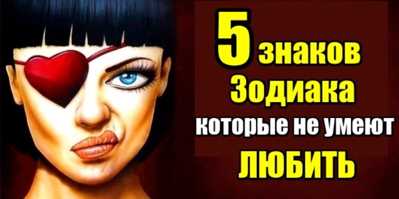 5 Знаков Зодиака которые не умеют любить. Не всем дано любить!