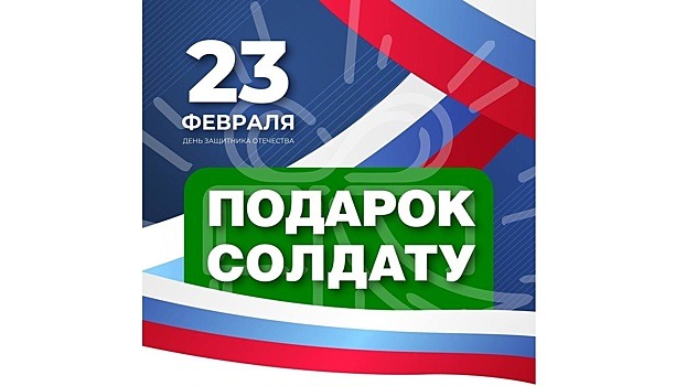 Акция «Подарок солдату» проходит в Вологде