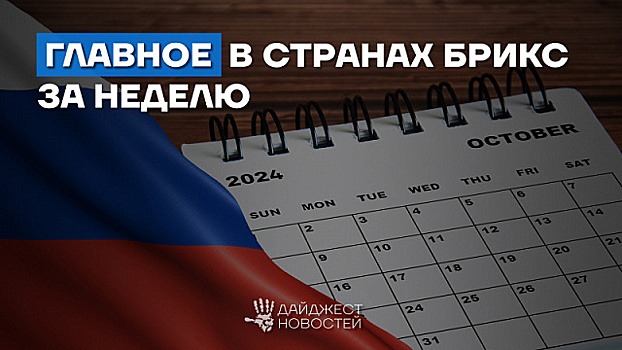 Дайджест основных новостей стран БРИКС за прошедшую неделю