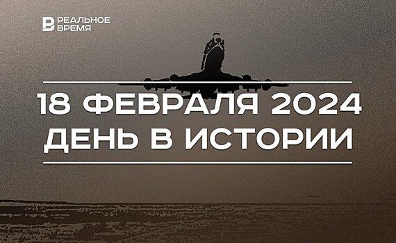 День в истории 18 февраля: первая воздушная почта, открытие Плутона, родился Николай Зинин