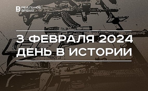 День в истории 3 февраля: первый случай скулшутинга в России, родился Василь Шайхразиев, два матча "Рубина"