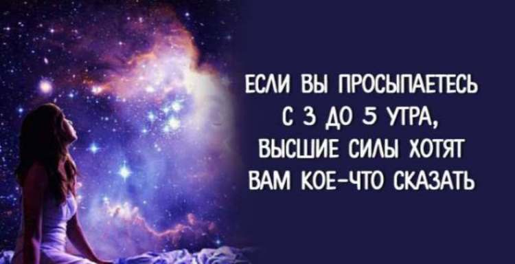 Если вы просыпаетесь между 3 и 5 утра, что это означает