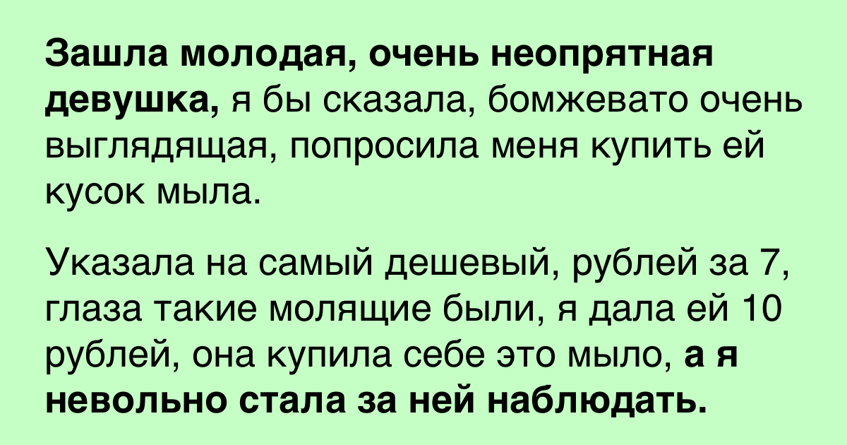 Грязная девушка попросила купить ей кусок мыла, и я стала за ней наблюдать