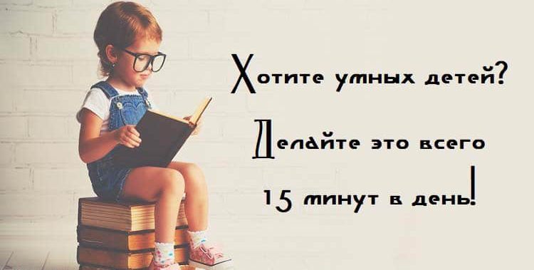 Хотите умных детей? Делайте это всего 15 минут в день!