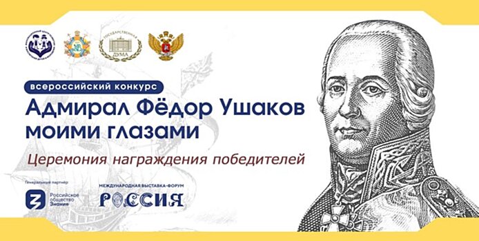 Итоги Всероссийского конкурса «Адмирал Фёдор Ушаков моими глазами» подведут на ВДНХ