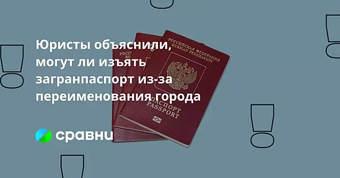 Юристы объяснили, могут ли изъять загранпаспорт из-за переименования города