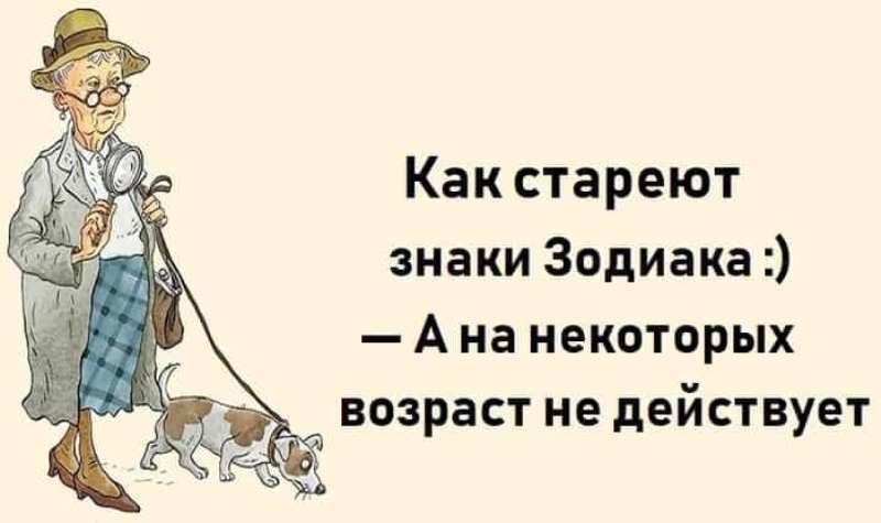 Как стареют знаки Зодиака :) — А на некоторых возраст не действует!