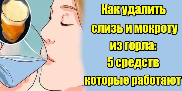 Как удалить слизь и мокроту из горла: 5 средств, которые работают