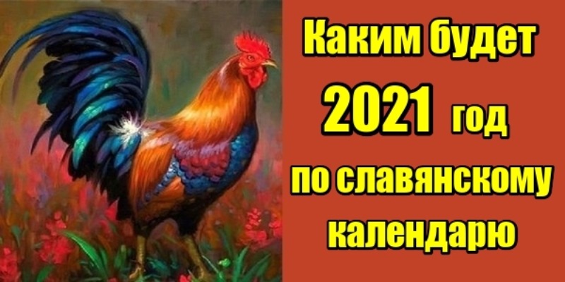 Каким будет 2021 год по славянскому календарю