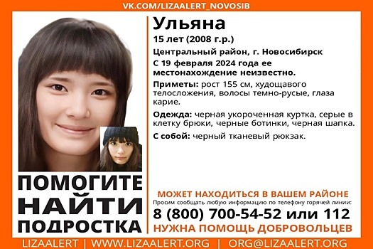 Кареглазую 15-летнюю школьницу с рюкзаком третий день ищут в Новосибирске