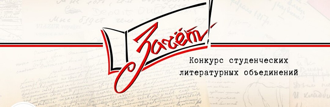 Конкурс студенческих литобъединений "Зачёт" принимает работы до 10 марта