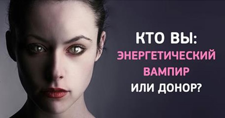 Кто вы — энергетический вампир или донор? Пройдите тест и узнайте!