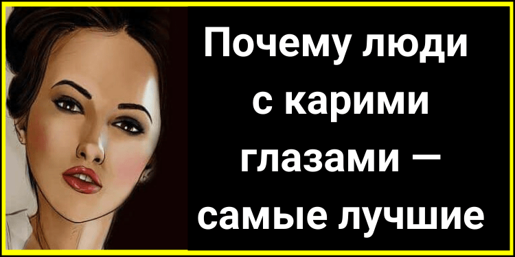 Люди с карими глазами — Почему они самые лучшие?