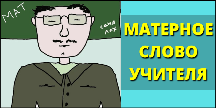 Матерное слово учителя