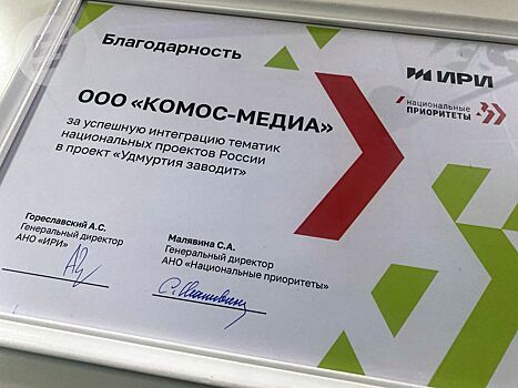 Медиагруппа «Комос-Медиа» получила благодарность от Института развития интернета