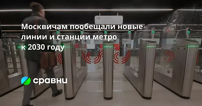 Москвичам пообещали новые линии и станции метро к 2030 году