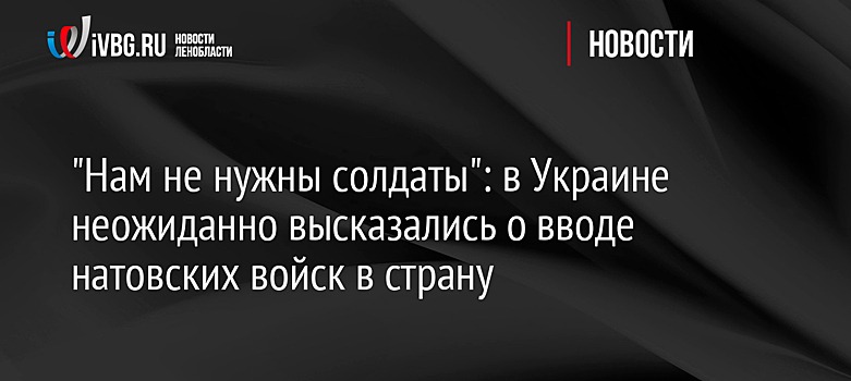 "Нам не нужны солдаты": в Украине неожиданно высказались о вводе натовских войск в страну