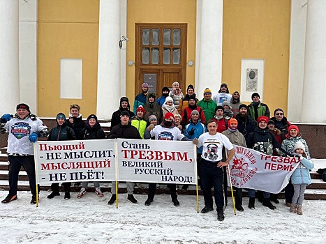 Пермяки готовятся к праздничной «Трезвой пробежке»