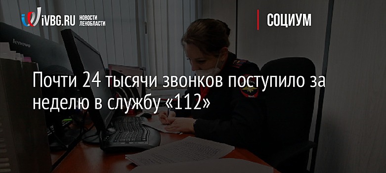 Почти 24 тысячи звонков поступило за неделю в службу «112»