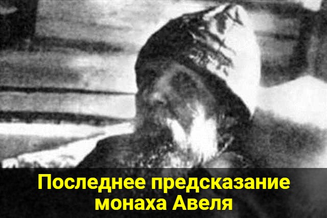 Последнее предсказание монаха Авеля