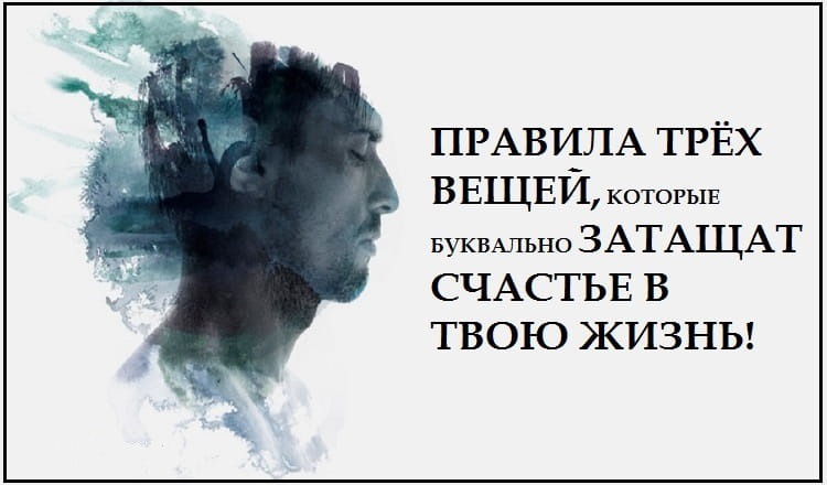 Правила трёх вещей,которые буквально затащат счастье в твою жизнь