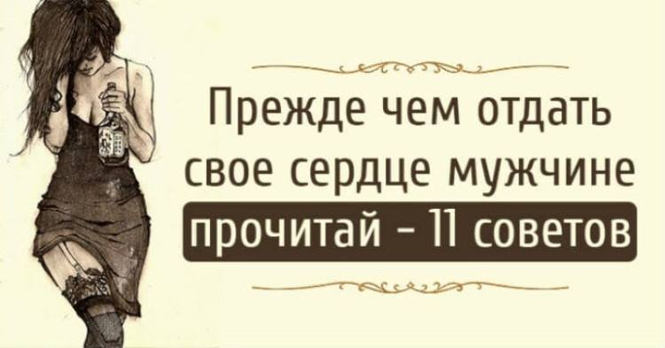 Прежде чем отдать свое сердце мужчине, прочитай — 11 советов